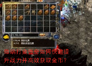 微端打金传奇如何快速提升战力并高效获取金币? 微端打金传奇如何快速提升战力并高效获取金币?