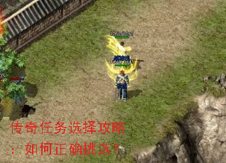 传奇任务选择攻略:如何正确挑选? 传奇任务选择攻略:如何正确挑选?
