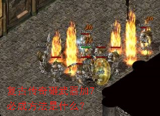 复古传奇砸武器加7必成方法是什么? 复古传奇砸武器加7必成方法是什么?