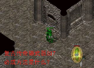 复古传奇砸武器加7必成方法是什么? 复古传奇砸武器加7必成方法是什么?