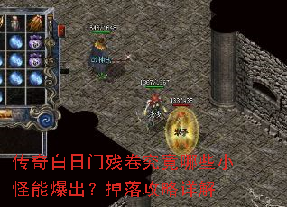 传奇白日门残卷究竟哪些小怪能爆出?掉落攻略详解 传奇白日门残卷究竟哪些小怪能爆出?掉落攻略详解