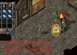 如何有效提升传奇游戏角色战力?攻略全解析 如何有效提升传奇游戏角色战力?攻略全解析