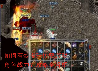 如何有效提升传奇游戏角色战力?攻略全解析 如何有效提升传奇游戏角色战力?攻略全解析