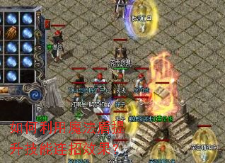 如何利用魔法盾提升技能连招效果? 如何利用魔法盾提升技能连招效果?