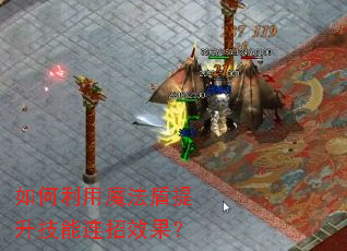 如何利用魔法盾提升技能连招效果? 如何利用魔法盾提升技能连招效果?