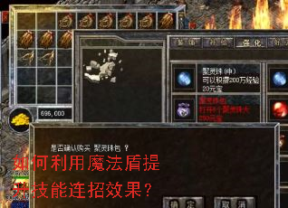 如何利用魔法盾提升技能连招效果? 如何利用魔法盾提升技能连招效果?