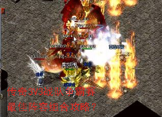 传奇3V3战队争霸赛最佳阵容组合攻略? 传奇3V3战队争霸赛最佳阵容组合攻略?