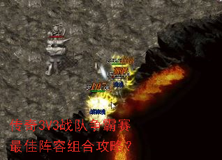 传奇3V3战队争霸赛最佳阵容组合攻略? 传奇3V3战队争霸赛最佳阵容组合攻略?