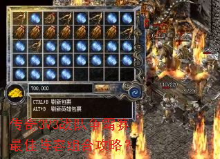 传奇3V3战队争霸赛最佳阵容组合攻略? 传奇3V3战队争霸赛最佳阵容组合攻略?