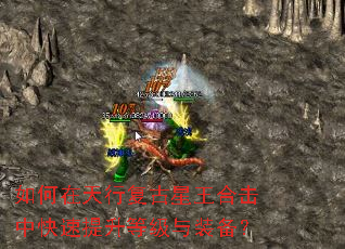 如何在天行复古星王合击中快速提升等级与装备? 如何在天行复古星王合击中快速提升等级与装备?