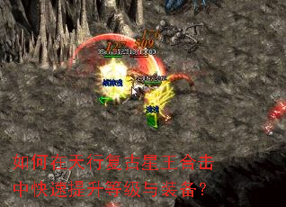 如何在天行复古星王合击中快速提升等级与装备? 如何在天行复古星王合击中快速提升等级与装备?