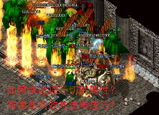 如何快速提升切割属性?有哪些高效方法与技巧? 如何快速提升切割属性?有哪些高效方法与技巧?