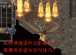 如何快速提升切割属性?有哪些高效方法与技巧? 如何快速提升切割属性?有哪些高效方法与技巧?