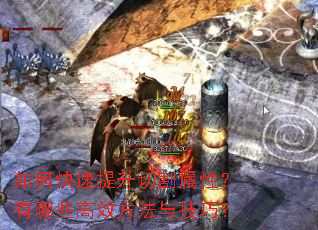 如何快速提升切割属性?有哪些高效方法与技巧? 如何快速提升切割属性?有哪些高效方法与技巧?