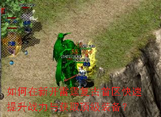 如何在新开雷霆复古首区快速提升战力与获取顶级装备? 如何在新开雷霆复古首区快速提升战力与获取顶级装备?