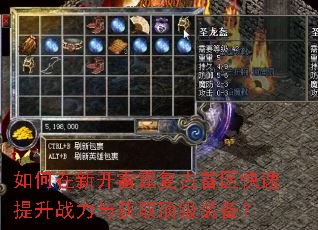 如何在新开雷霆复古首区快速提升战力与获取顶级装备? 如何在新开雷霆复古首区快速提升战力与获取顶级装备?
