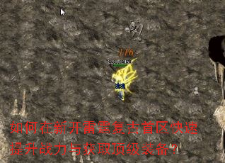 如何在新开雷霆复古首区快速提升战力与获取顶级装备? 如何在新开雷霆复古首区快速提升战力与获取顶级装备?