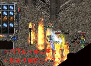 如何下载传奇土匪刀手机版并掌握核心玩法? 如何下载传奇土匪刀手机版并掌握核心玩法?