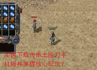 如何下载传奇土匪刀手机版并掌握核心玩法? 如何下载传奇土匪刀手机版并掌握核心玩法?