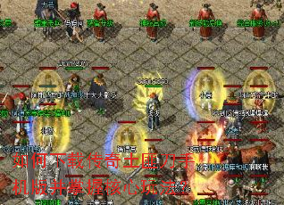 如何下载传奇土匪刀手机版并掌握核心玩法? 如何下载传奇土匪刀手机版并掌握核心玩法?