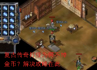 复古传奇打怪为何不掉金币?解决攻略在此 复古传奇打怪为何不掉金币?解决攻略在此