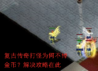复古传奇打怪为何不掉金币?解决攻略在此 复古传奇打怪为何不掉金币?解决攻略在此