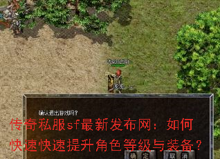 传奇私服sf最新发布网:如何快速快速提升角色等级与装备? 传奇私服sf最新发布网:如何快速快速提升角色等级与装备?