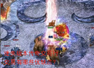 迷失版本传奇交易行交易有哪些优缺点? 迷失版本传奇交易行交易有哪些优缺点?