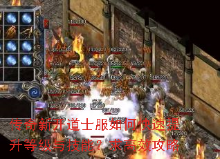 传奇新开道士服如何快速提升等级与技能?求高效攻略 传奇新开道士服如何快速提升等级与技能?求高效攻略