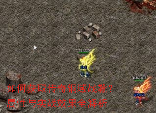 如何获取传奇铜域战靴?属性与实战效果全解析 如何获取传奇铜域战靴?属性与实战效果全解析