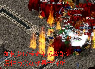 如何获取传奇铜域战靴?属性与实战效果全解析 如何获取传奇铜域战靴?属性与实战效果全解析