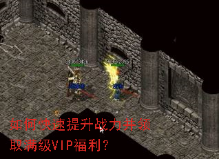 如何快速提升战力并领取满级VIP福利? 如何快速提升战力并领取满级VIP福利?