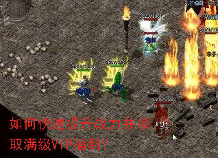 如何快速提升战力并领取满级VIP福利? 如何快速提升战力并领取满级VIP福利?