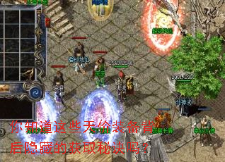 你知道这些天价装备背后隐藏的获取秘诀吗? 你知道这些天价装备背后隐藏的获取秘诀吗?