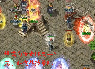 ���Ϊ����PK���֣����˽���Щ���ܰɡ�