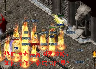 ��Ѫ����װ�����鹥�ԣ���β������ܳɹ����飿