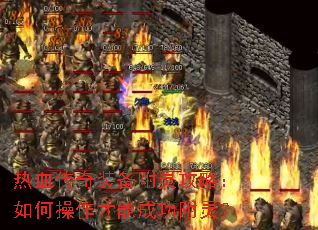 ��Ѫ����װ�����鹥�ԣ���β������ܳɹ����飿