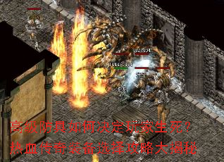 高级防具如何决定玩家生死?热血传奇装备选择攻略大揭秘 高级防具如何决定玩家生死?热血传奇装备选择攻略大揭秘