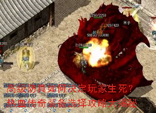 高级防具如何决定玩家生死?热血传奇装备选择攻略大揭秘 高级防具如何决定玩家生死?热血传奇装备选择攻略大揭秘