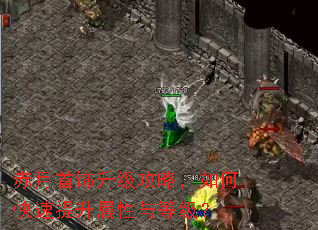 赤月首饰升级攻略,如何快速提升属性与等级? 赤月首饰升级攻略,如何快速提升属性与等级?