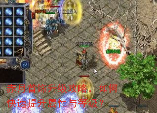 赤月首饰升级攻略,如何快速提升属性与等级? 赤月首饰升级攻略,如何快速提升属性与等级?