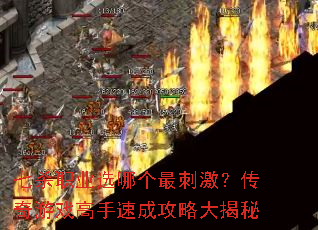 七杀职业选哪个最刺激?传奇游戏高手速成攻略大揭秘 七杀职业选哪个最刺激?传奇游戏高手速成攻略大揭秘