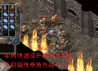 如何快速提升宠物单职业手机版传奇角色战斗力? 如何快速提升宠物单职业手机版传奇角色战斗力?