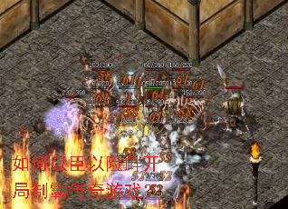 如何以臣以险衅开局制霸传奇游戏? 如何以臣以险衅开局制霸传奇游戏?
