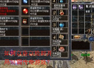 如何以臣以险衅开局制霸传奇游戏? 如何以臣以险衅开局制霸传奇游戏?