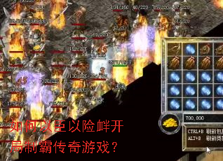 如何以臣以险衅开局制霸传奇游戏? 如何以臣以险衅开局制霸传奇游戏?