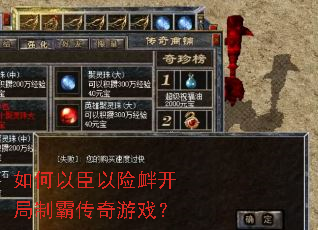如何以臣以险衅开局制霸传奇游戏? 如何以臣以险衅开局制霸传奇游戏?