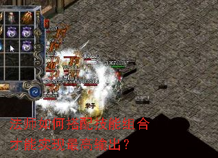 法师如何搭配技能组合才能实现最高输出? 法师如何搭配技能组合才能实现最高输出?