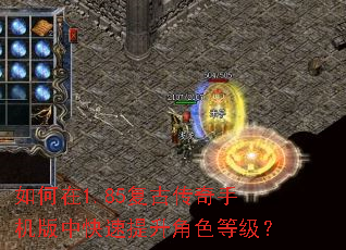 如何在1.85复古传奇手机版中快速提升角色等级? 如何在1.85复古传奇手机版中快速提升角色等级?