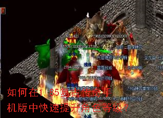 如何在1.85复古传奇手机版中快速提升角色等级? 如何在1.85复古传奇手机版中快速提升角色等级?